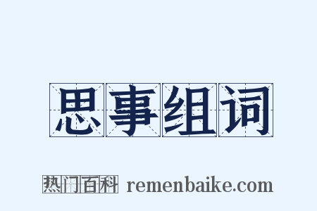 思事组词是什么意思的图片